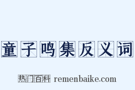 童子鸣集反义词是什么意思的图片